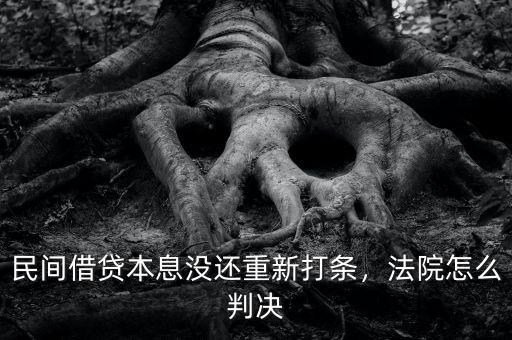 民間借貸本息沒(méi)還重新打條，法院怎么判決