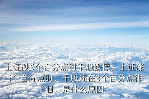 上證跌5個百分點(diǎn)時千股跌停，上證漲5個百分點(diǎn)時，千股還在3個百分點(diǎn)徘徊，是什么原因