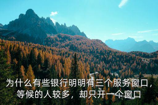 為什么有些銀行明明有三個(gè)服務(wù)窗口，等候的人較多，卻只開一個(gè)窗口