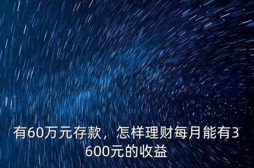 有六十萬怎么理財,目前有接近六十萬的現金