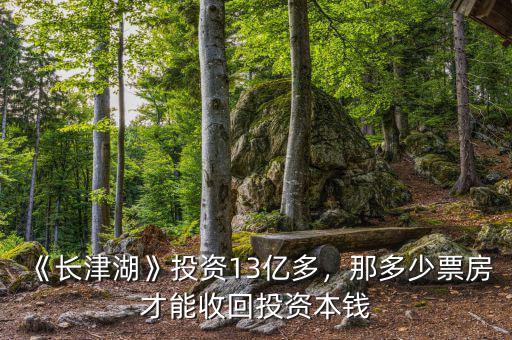《長(zhǎng)津湖》投資13億多，那多少票房才能收回投資本錢(qián)