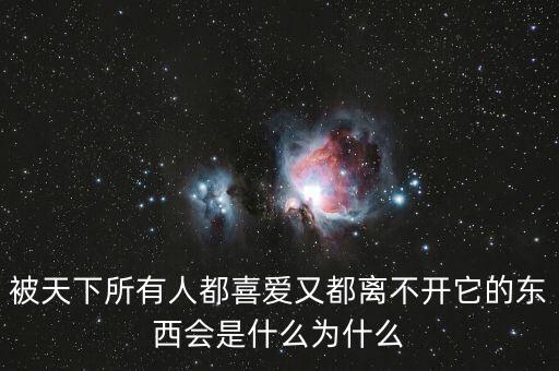 人離不開(kāi)的消費(fèi)是什么,什么東西是你日常必須消費(fèi)的