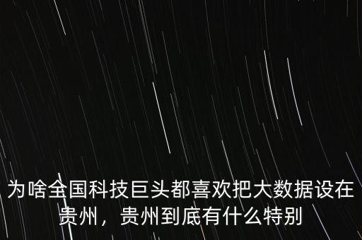 貴州大數據有什么用,我想問一下什么是大數據
