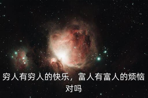 窮人有窮人的快樂，富人有富人的煩惱對嗎