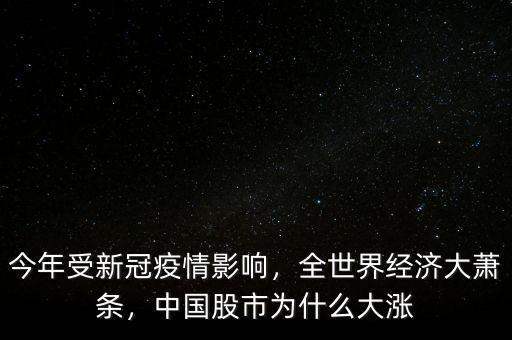 今年受新冠疫情影響，全世界經(jīng)濟(jì)大蕭條，中國(guó)股市為什么大漲
