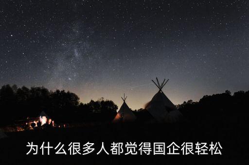 國企為什么搞不好,都說國企是鐵飯碗