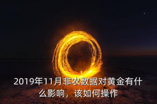 2019年11月非農(nóng)數(shù)據(jù)對(duì)黃金有什么影響，該如何操作