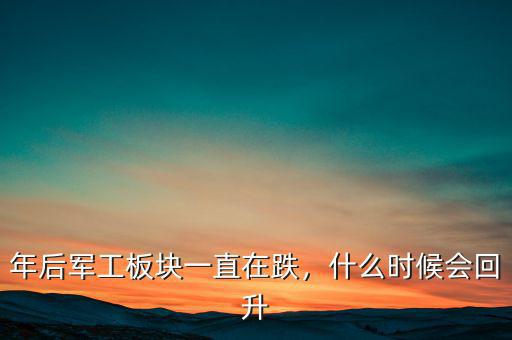 年后軍工板塊一直在跌，什么時(shí)候會(huì)回升
