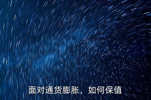 面對通貨膨脹，如何保值