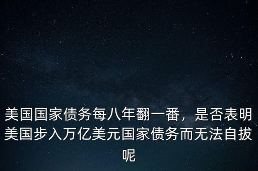美國國家債務(wù)每八年翻一番，是否表明美國步入萬億美元國家債務(wù)而無法自拔呢