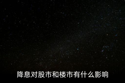降息對股市和樓市有什么影響