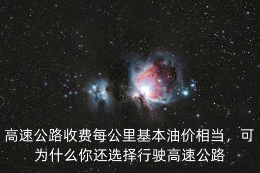 高速公路收費(fèi)每公里基本油價(jià)相當(dāng)，可為什么你還選擇行駛高速公路