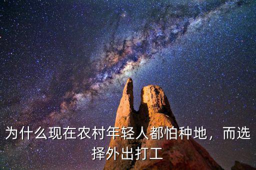 為什么現(xiàn)在農(nóng)村年輕人都怕種地，而選擇外出打工