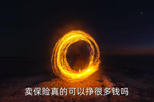 賣保險(xiǎn)為什么那么賺錢(qián),銀行為什么要賣保險(xiǎn)