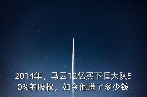 2014年，馬云12億買下恒大隊(duì)50%的股權(quán)，如今他賺了多少錢