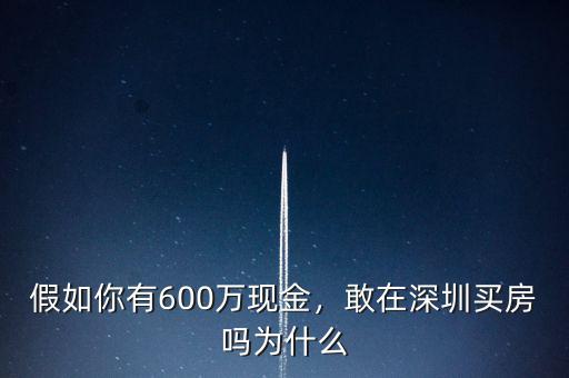 假如你有600萬現(xiàn)金，敢在深圳買房嗎為什么