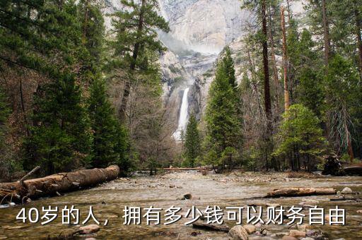 40歲的人，擁有多少錢可以財(cái)務(wù)自由