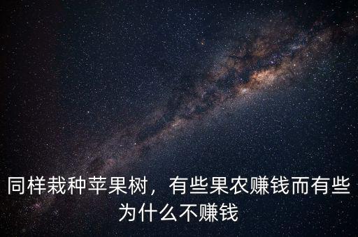 同樣栽種蘋果樹，有些果農(nóng)賺錢而有些為什么不賺錢