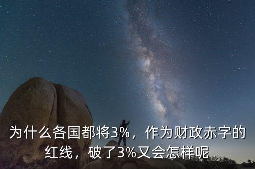 為什么各國(guó)都將3%，作為財(cái)政赤字的紅線，破了3%又會(huì)怎樣呢