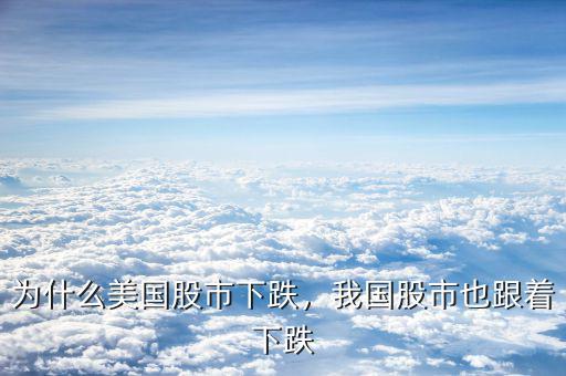 為什么美國股市下跌，我國股市也跟著下跌