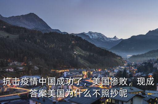 抗擊疫情中國成功了，美國慘敗，現(xiàn)成答案美國為什么不照抄呢