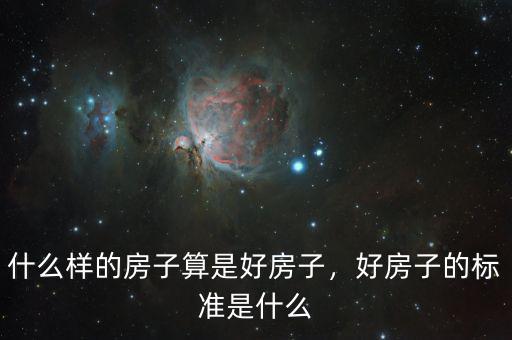 什么樣的房子算是好房子，好房子的標(biāo)準(zhǔn)是什么