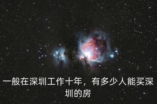 一般在深圳工作十年，有多少人能買深圳的房