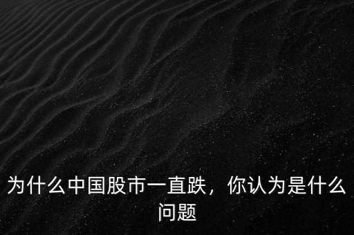 為什么中國(guó)股市一直跌，你認(rèn)為是什么問(wèn)題
