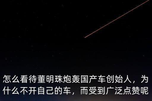 中國(guó)富豪為什么沒(méi)有董明珠,為什么不開(kāi)自己的車