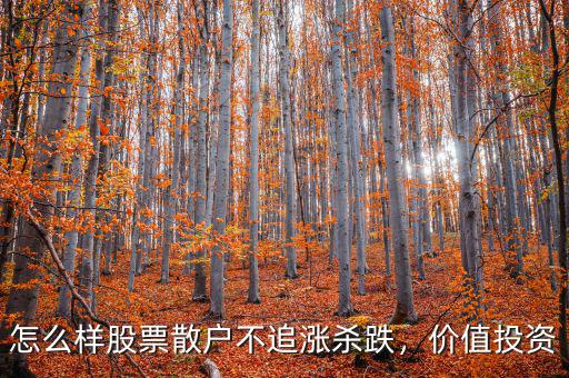 怎么樣股票散戶不追漲殺跌，價值投資