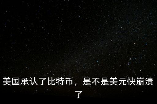 美國承認了比特幣，是不是美元快崩潰了