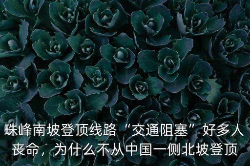 珠峰南坡登頂線路“交通阻塞”好多人喪命，為什么不從中國一側(cè)北坡登頂