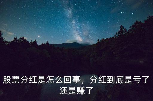 股票分紅是怎么回事，分紅到底是虧了還是賺了