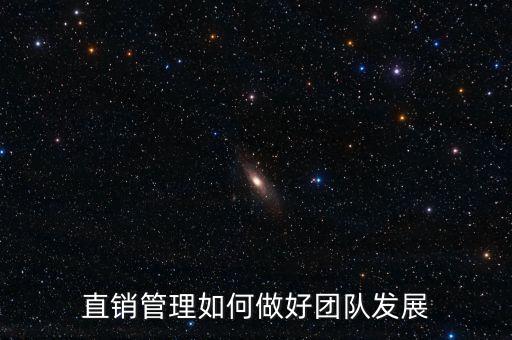 直銷(xiāo)管理如何做好團(tuán)隊(duì)發(fā)展