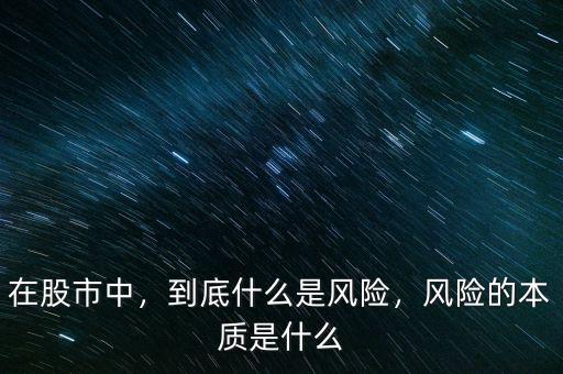 在股市中，到底什么是風(fēng)險，風(fēng)險的本質(zhì)是什么