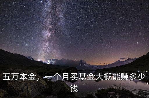 五萬本金，一個(gè)月買基金大概能賺多少錢