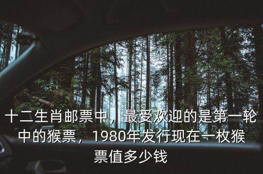 生肖猴票現在值多少,手里有一版80年的猴票
