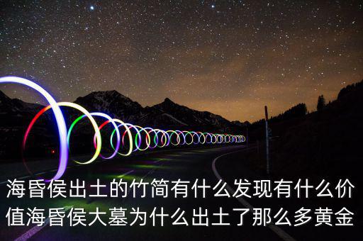 ?；韬钅归_(kāi)棺有什么,海昏侯出土的竹簡(jiǎn)有什么發(fā)現(xiàn)