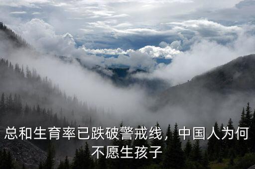 總和生育率已跌破警戒線，中國人為何不愿生孩子