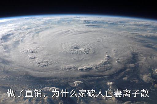 做了直銷，為什么家破人亡妻離子散