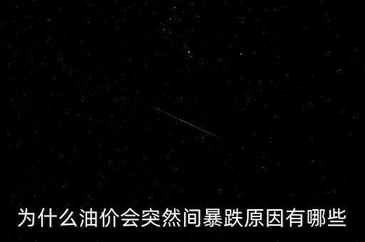 為什么油價(jià)會突然間暴跌原因有哪些