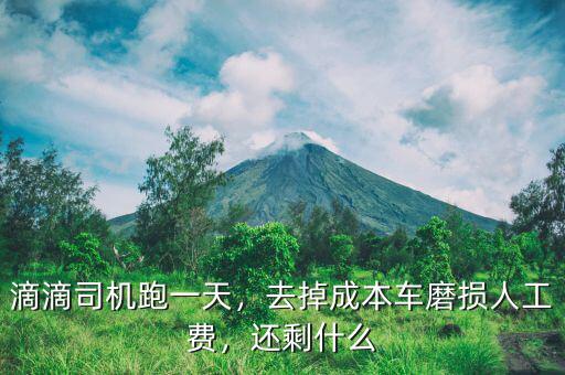 滴滴司機跑一天，去掉成本車磨損人工費，還剩什么