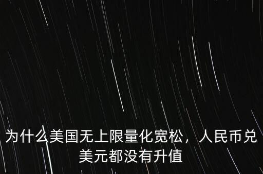 為什么美國(guó)無上限量化寬松，人民幣兌美元都沒有升值