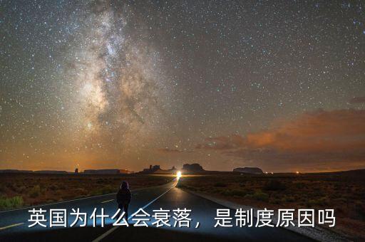 英國為什么會衰落，是制度原因嗎