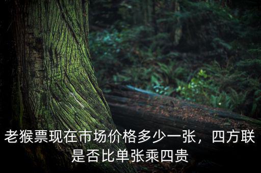 老猴票現(xiàn)在市場價(jià)格多少一張，四方聯(lián)是否比單張乘四貴