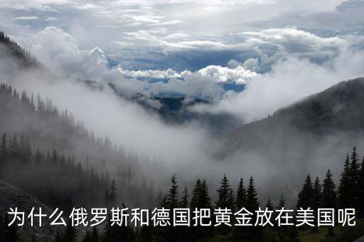 為什么黃金都放在美國,并把黃金儲存在美國