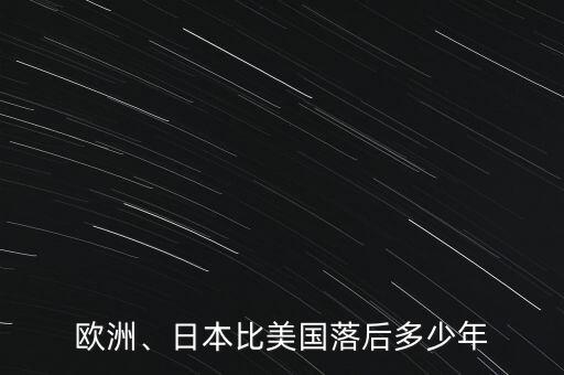 歐洲、日本比美國落后多少年