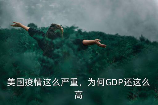 美國疫情這么嚴(yán)重，為何GDP還這么高