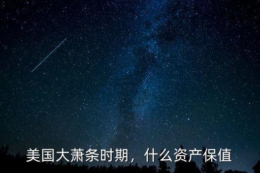 美國大蕭條時(shí)期，什么資產(chǎn)保值