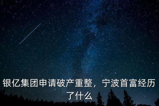 銀億集團(tuán)申請破產(chǎn)重整，寧波首富經(jīng)歷了什么